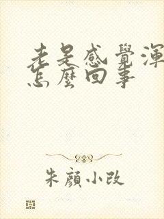 老是感觉浑身疼怎么回事