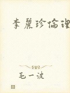 李丽珍伦理在线