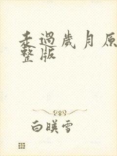 走过岁月原唱完整版