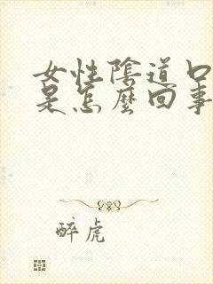 女性阴道口长疣是怎么回事