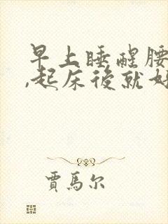 早上睡醒腰酸痛,起床后就好了