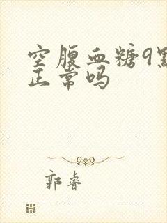 空腹血糖9点5正常吗