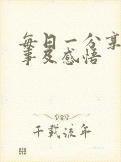 每日一分享小故事及感悟封面