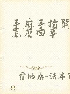 手麻手指关节疼怎么回事