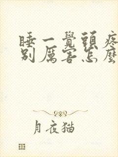 睡一觉头疼的特别厉害怎么缓解