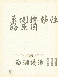 单侧搏动性耳鸣的原因封面