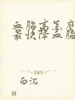 血脂高怎么调理最快降血脂