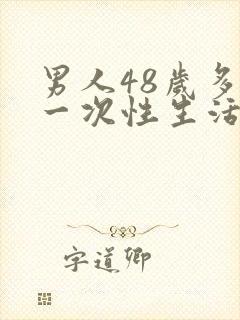 男人48岁多久一次性生活比较合适