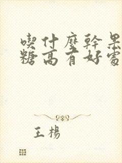 吃什么干果对血糖高有好处封面