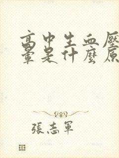 高中生血压高头晕是什么原因引起的