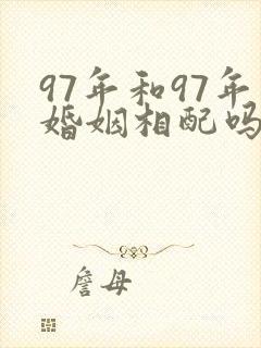 97年和97年婚姻相配吗