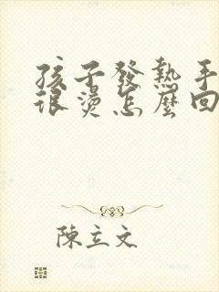 孩子发热手脚心很烫怎么回事封面