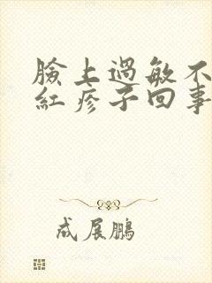 脸上过敏不痒有红疹子回事