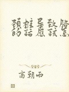 颈椎导致胳膊麻的话应该怎么办