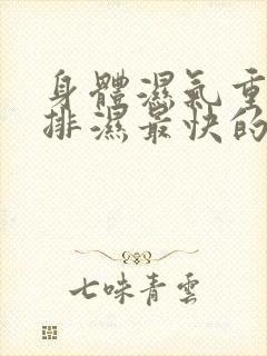 身体湿气重怎么排湿最快的方法