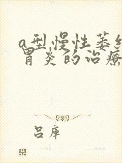 a型慢性萎缩性胃炎的治疗