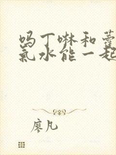 吗丁啉和藿香正气水能一起吃吗