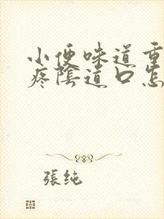 小便味道重而且疼阴道口怎么回事