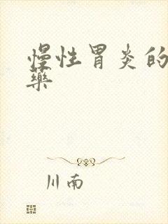 慢性胃炎的吃啥药