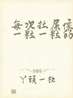 每次拉屎像羊屎一粒一粒的怎么回事封面