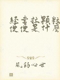 经常拉颗粒状的便便是什么原因