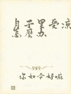 月子里受凉腿疼怎么办