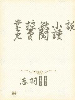 掌控欲小说全文免费阅读