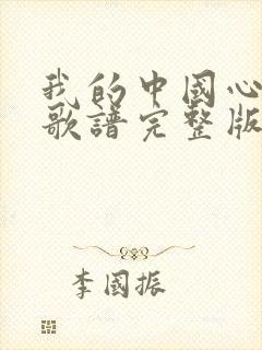 我的中国心简谱歌谱完整版