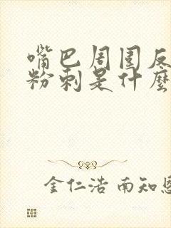 嘴巴周围反复长粉刺是什么原因