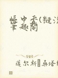 帐中香(糙汉)笔趣阁