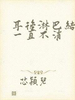 耳后淋巴结5年一直不消