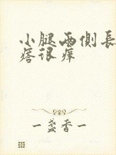 小腿两侧长红疙瘩很痒