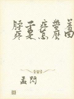 脖子疼带着肩膀疼是怎么回事封面