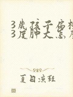 3岁孩子扁桃体3度肿大怎么办