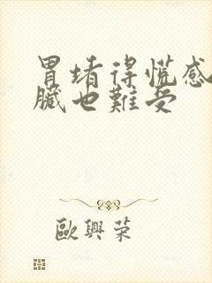 胃堵得慌感觉心脏也难受