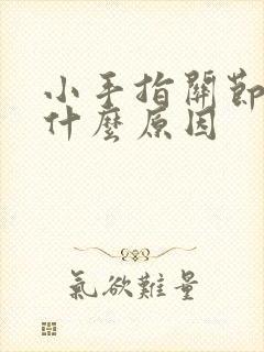 小手指关节肿痛什么原因封面