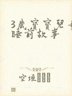 3岁宝宝儿童的睡前故事