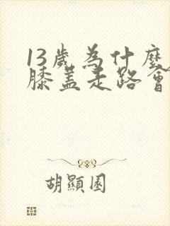 13岁为什么左膝盖走路会疼封面