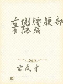 右侧腰腹部后面有隐痛