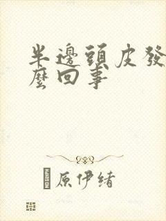 半边头皮发麻怎么回事封面