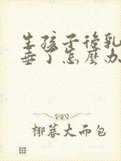 生孩子后乳房下垂了怎么办