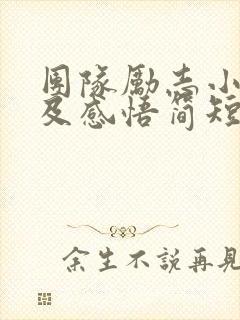 团队励志小故事及感悟简短