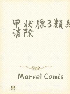 甲状腺3类结节消除