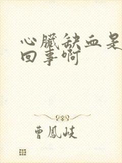 心脏缺血是怎么回事啊