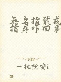 无名指戴戒指手指疼咋回事