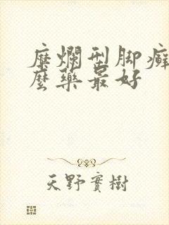 糜烂型脚癣用什么药最好封面