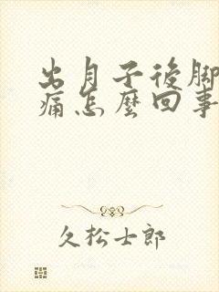 出月子后脚后跟痛怎么回事