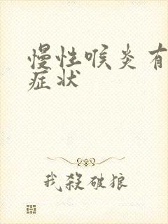 慢性喉炎有哪些症状封面