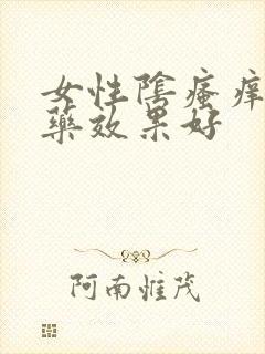 女性阴瘙痒什么药效果好