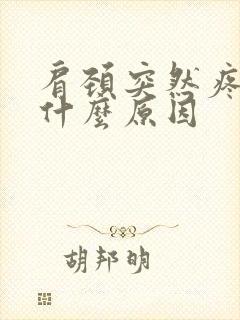 肩颈突然疼痛是什么原因封面